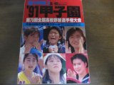 画像: 平成3年週刊朝日増刊/第73回全国高校野球選手権大会