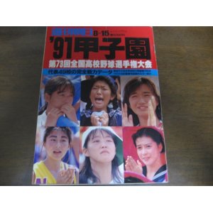 画像: 平成3年週刊朝日増刊/第73回全国高校野球選手権大会