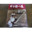 画像1: 昭和56年甲子園への道/愛知大会1981全記録/第63回全国高校野球選手権大会 (1)