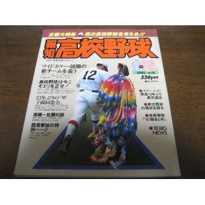 画像: 昭和56年報知高校野球No6/大特集/真の高校野球を考える