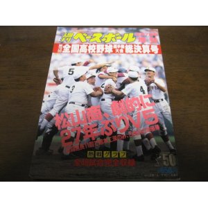 画像: 平成8年週刊ベースボール第78回全国高校野球選手権大会総決算号/松山商劇的に27年ぶりＶ5