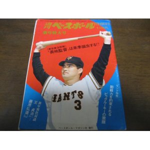 画像: 昭和47年1/3・10週刊ベースボール/長嶋茂雄/王貞治/三原脩/山本和行/江夏豊