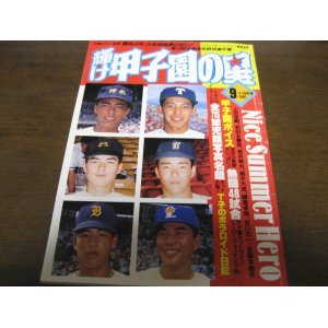 平成3年輝け甲子園の星/アイドルスペシャル'91 - 港書房