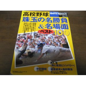 画像: 高校野球珠玉の名勝負&名場面ベスト100―読者大アンケートで選ばれたベスト100試合を完全プレイバック