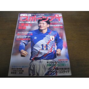 画像: 平成5年5月/月刊スポーツアイ/バレーボール/サッカー日本代表/新体操/中田久美