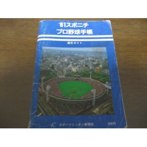 画像: スポニチプロ野球手帳1981年