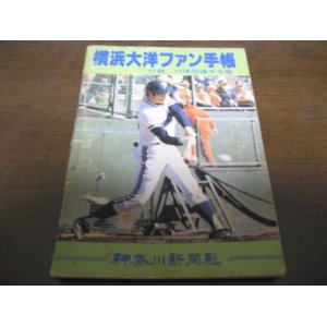 画像: 横浜大洋ファン手帳1979年/12球団選手名鑑