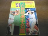 画像: プロ野球選手名鑑1991年