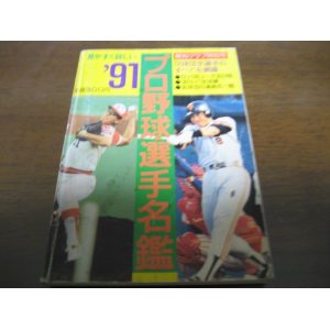 画像: プロ野球選手名鑑1991年