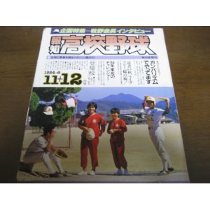 画像: 昭和59年報知高校野球No6/取手二高二冠国体/84甲子園の顔