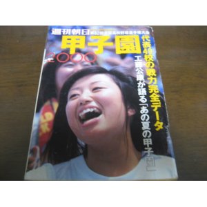 画像: 平成12年週刊朝日増刊/第82回全国高校野球選手権大会