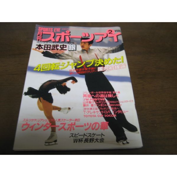 画像1: 平成11年2月/月刊スポーツアイ/バレーボール/フィギュアスケート/新体操/アレキサンドロバ/藤井恵/山本聖子 (1)