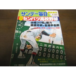 画像: 昭和57年サンデー毎日臨時増刊/第54回センバツ高校野球