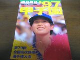 画像: 平成9年週刊朝日増刊/第79回全国高校野球選手権大会