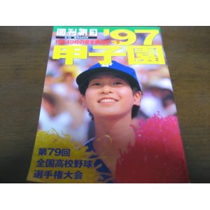 画像: 平成9年週刊朝日増刊/第79回全国高校野球選手権大会