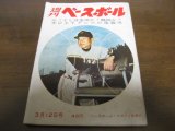 画像: 昭和37年3/12週刊ベースボール/尾崎行雄/水原茂/鶴岡一人/城之内邦雄/中西太/森昌彦/門岡信行/権藤博/吉田義男