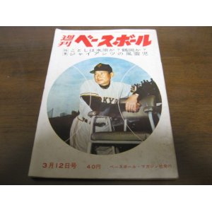 画像: 昭和37年3/12週刊ベースボール/尾崎行雄/水原茂/鶴岡一人/城之内邦雄/中西太/森昌彦/門岡信行/権藤博/吉田義男