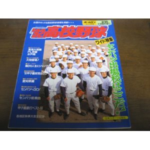 画像: 平成4年ホームラン12・1月号/92高校野球ワイド特集