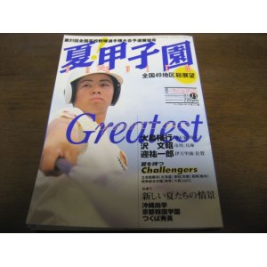 画像: 平成11年週刊ベースボール第81回全国高校野球選手権大会予選展望号