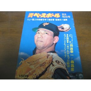 画像: 昭和50年2/10週刊ベースボール/定岡正二/菅野光夫/田淵幸一