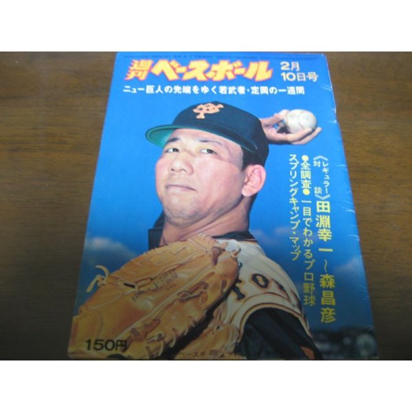 画像1: 昭和50年2/10週刊ベースボール/定岡正二/菅野光夫/田淵幸一  (1)