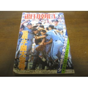 画像: 昭和60年週刊朝日増刊/第67回全国高校野球選手権甲子園大会号