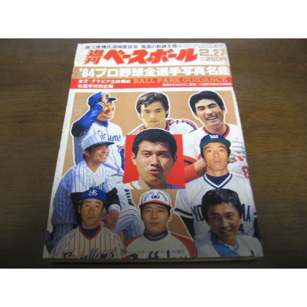 画像1: 昭和59年週刊ベースボール/プロ野球全選手写真名鑑 (1)