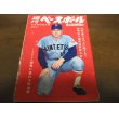 画像1: 昭和45年8/24週刊ベースボール/長嶋茂雄/成田文男/木樽正明/太田幸司/梅田邦三/堀内美紀/高校野球   (1)