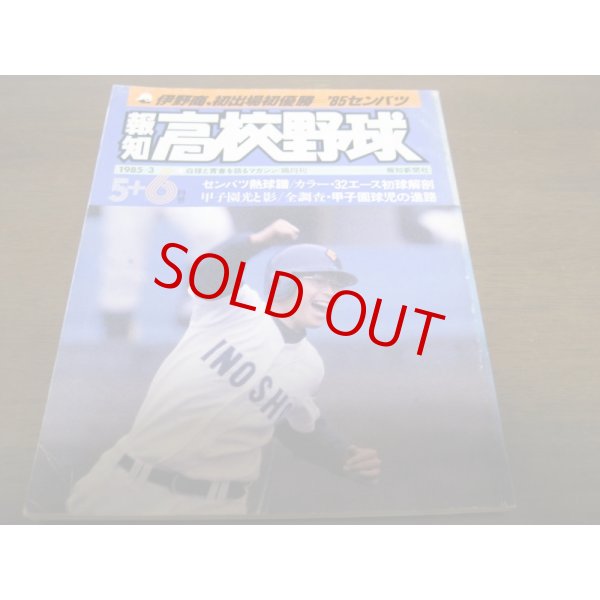 画像1: 昭和60年報知高校野球No3/85センバツ伊野商初出場初優勝 (1)