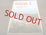 画像: 昭和49年国鉄監修/交通公社の時刻表1974年4月号