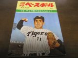 画像: 昭和35年5/4週刊ベースボール/村山実/杉浦忠/藤田元司/山本八郎/矢ノ浦国満  