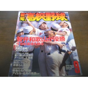 画像: 平成12年報知高校野球No5/選手権大会速報/智弁和歌山が優勝