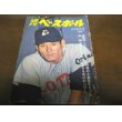 画像1: 昭和45年9/21週刊ベースボール/田淵幸一/稲尾和久/河原明/中塚政幸/田宮謙次郎 (1)