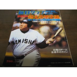 画像: 昭和54年毎日グラフ第51回センバツ高校野球総集編/箕島優勝春を3回制覇