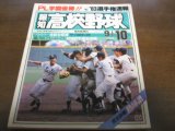 画像: 昭和58年報知高校野球No5/ＰＬ学園優勝/83選手権速報