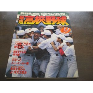 画像: 平成8年報知高校野球Ｎｏ5/選手権大会速報/古豪復活！松山商27年ぶり5度目の日本一