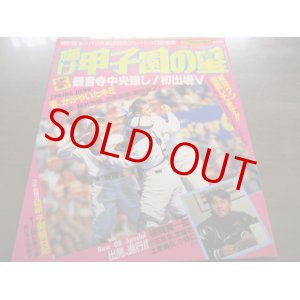 画像: 平成7年輝け甲子園の星/第67回センバツ高校野球大会速報/観音寺中央強し！初出場V