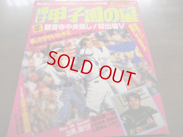 画像1: 平成7年輝け甲子園の星/第67回センバツ高校野球大会速報/観音寺中央強し！初出場V (1)