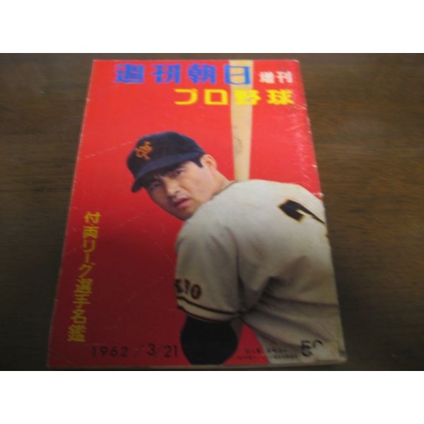 画像1: 昭和37年週刊朝日プロ野球選手名鑑  (1)