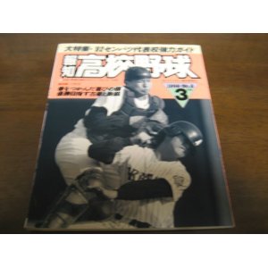 画像: 平成4年報知高校野球Ｎo2/大特集’92センバツ代表校強力ガイド