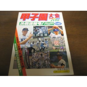 画像: 昭和61年ホームラン9.10月号決戦特集号/天理歓喜の初優勝