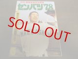 画像: 昭和53年月刊野球党/第50回センバツ高校野球総決算号