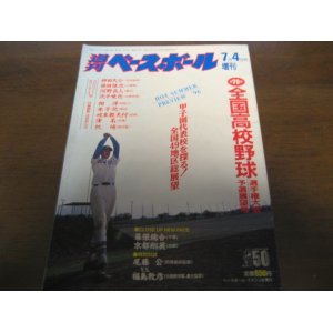 画像: 平成8年週刊ベースボール第78回全国高校野球選手権大会予選展望号/全国49地区総展望