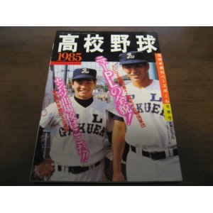 画像: 昭和60年週刊ベースボール/高校野球1985/センバツ出場校はここだ/ＰＬ学園