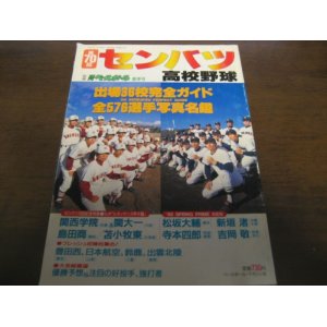 画像: 平成10年週刊ベースボール第70回センバツ高校野球出場36校完全ガイド