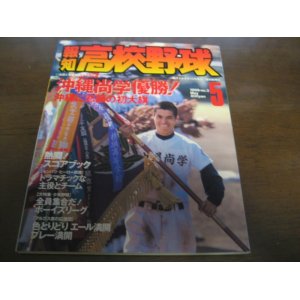 画像: 平成11年報知高校野球No3/センバツ高校野球/沖縄尚学優勝