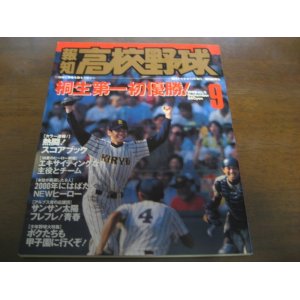 画像: 平成11年報知高校野球No5/桐生第一初優勝