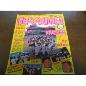 画像: 平成10年輝け甲子園の星/第70回記念センバツ高校野球36校徹底パーフェクトガイド