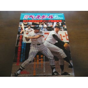 画像: 昭和55年週刊ベースボール増刊/大学野球秋季リーグ戦展望号