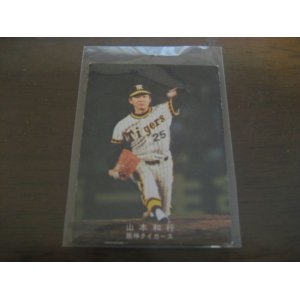 画像: カルビープロ野球カード1978年/山本和行/阪神タイガース